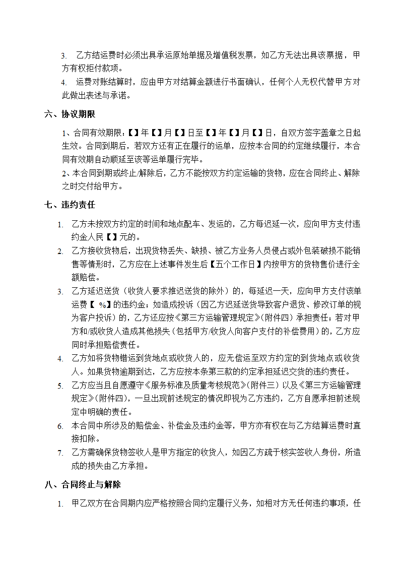 物流运输服务合同模板.docx第4页