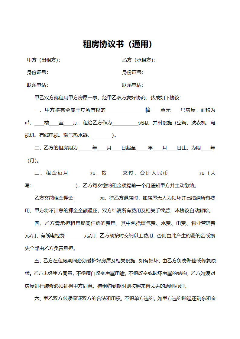 标准通用租房协议.doc第1页