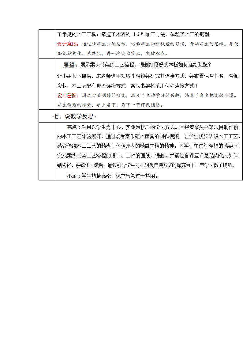 4.1 工艺——体验木工工艺 说课稿-2022-2023学年高中通用技术粤科版（2019）必修 技术与设计（表格式）.doc第6页