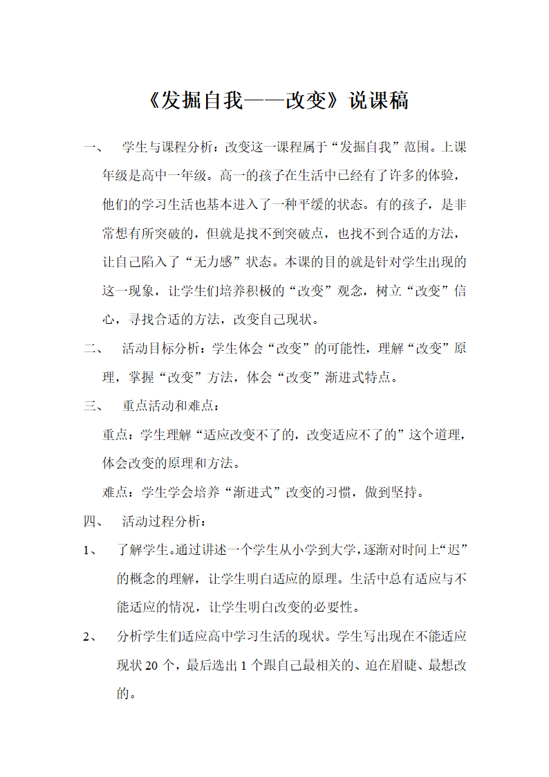 通用版高一心理健康 发掘自我 改变 说课教案.doc第1页