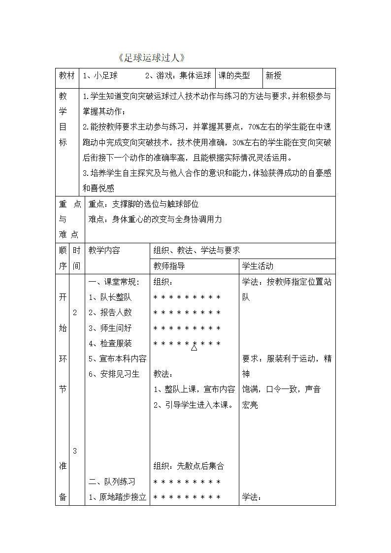 四年级体育教案-足球运球过人 全国通用.doc第1页