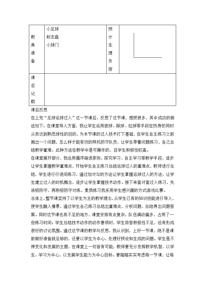 四年级体育教案-足球运球过人 全国通用.doc第5页