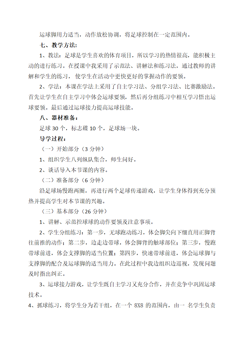 六年级体育教案-《足球控球》通用版.doc第2页