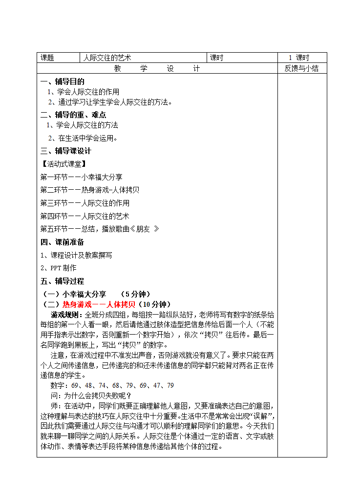 通用版高一心理健康  人际交往的艺术 教案.doc第1页