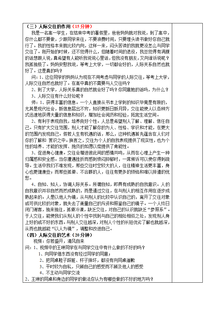 通用版高一心理健康  人际交往的艺术 教案.doc第2页