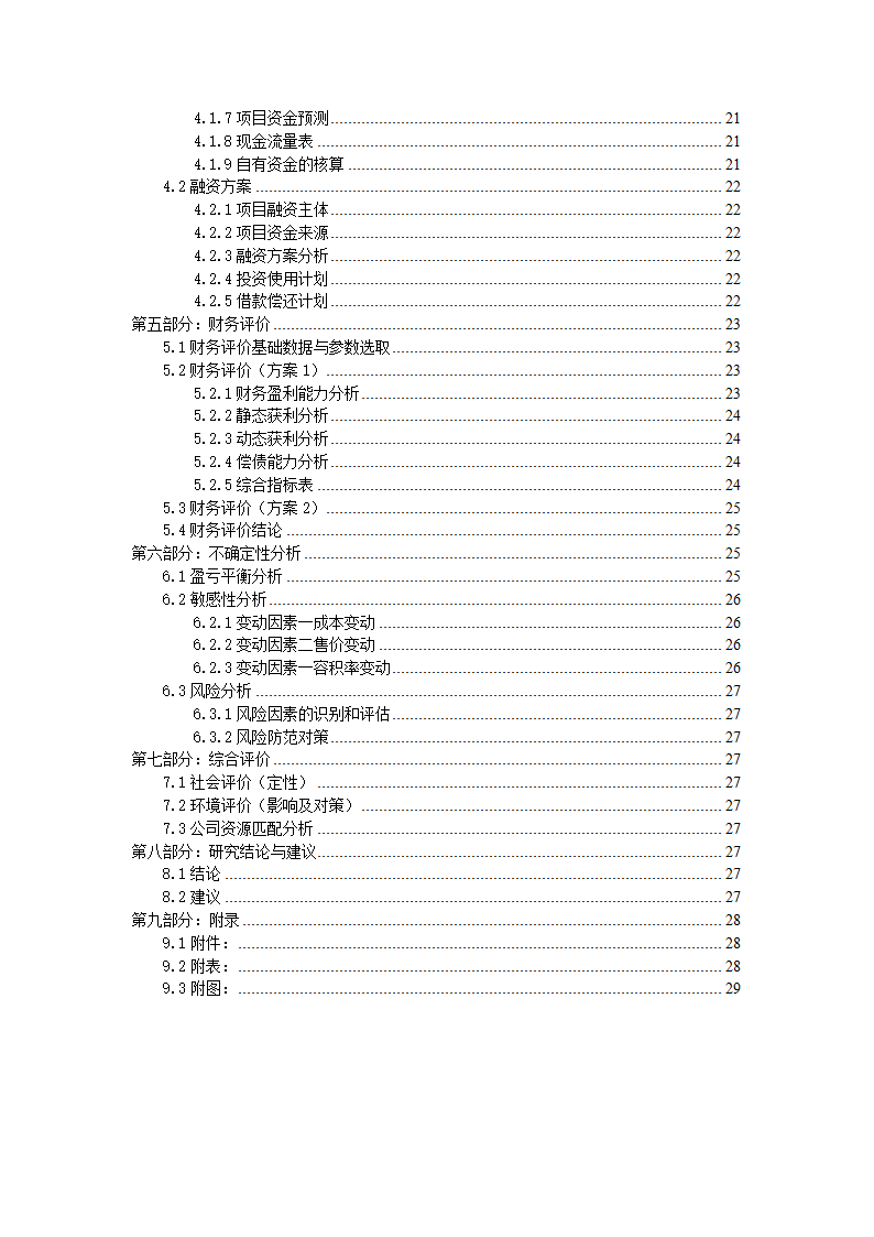 房地产项目可行性研究报告WORD目录模板.docx第2页