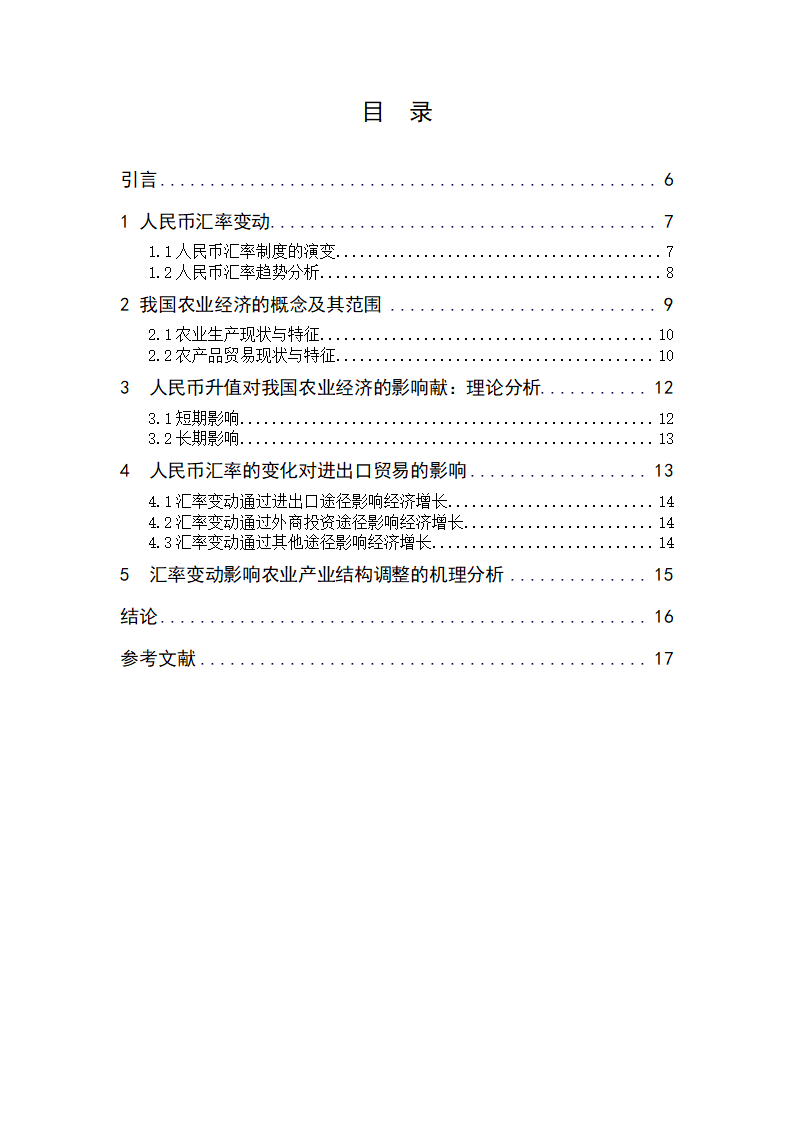 浅谈人民币汇率变动对我国农业经济的影响.doc第4页