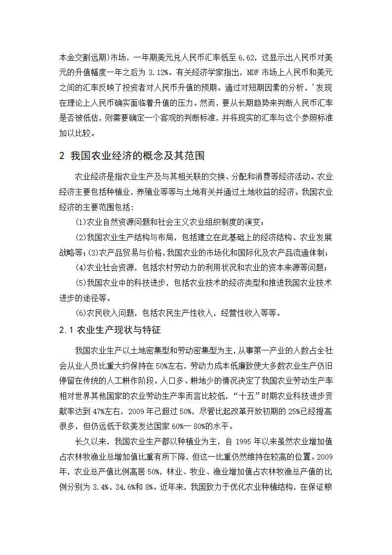 浅谈人民币汇率变动对我国农业经济的影响.doc第8页