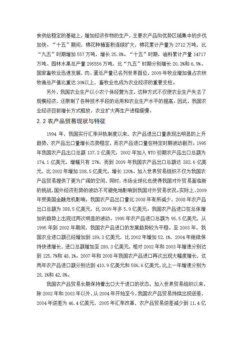 浅谈人民币汇率变动对我国农业经济的影响.doc第9页