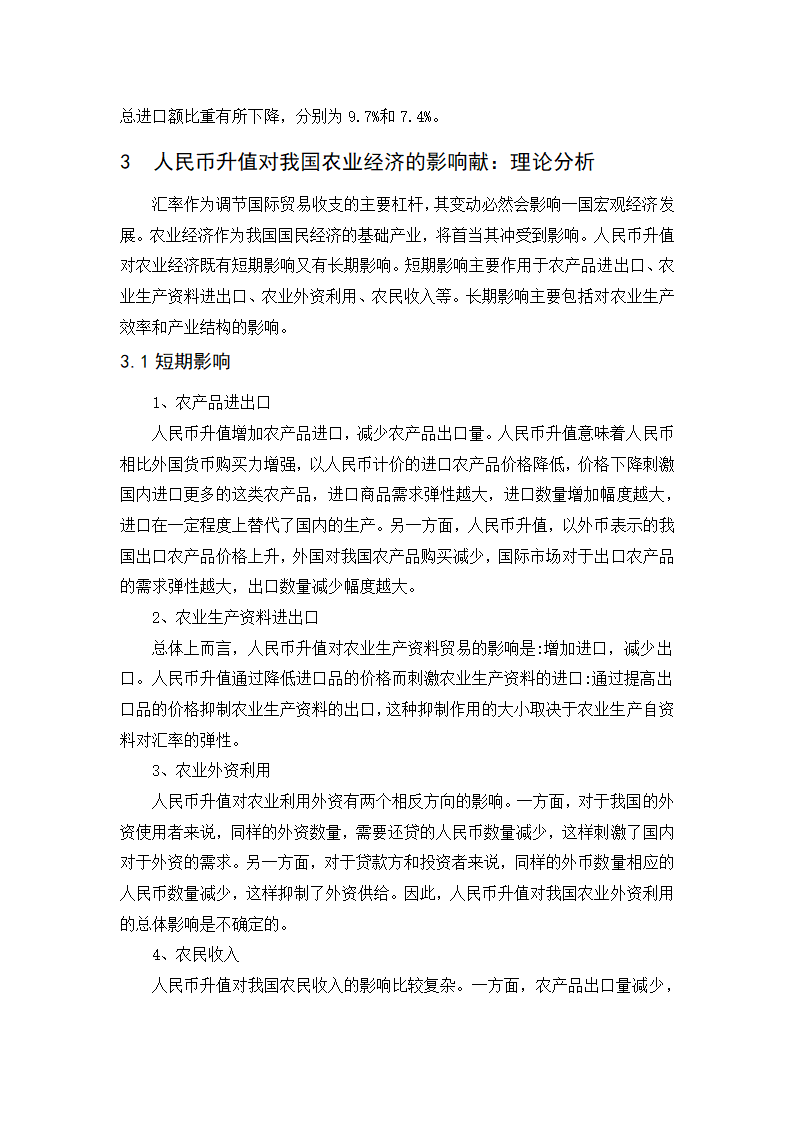 浅谈人民币汇率变动对我国农业经济的影响.doc第11页