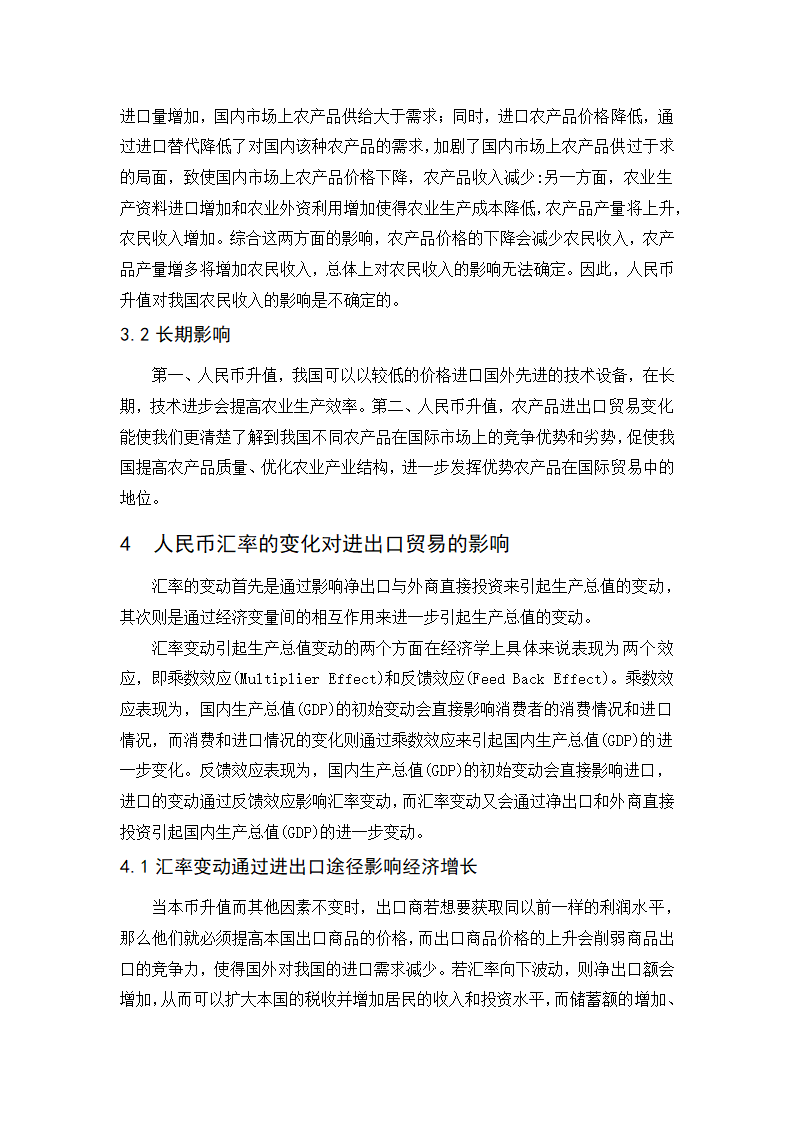 浅谈人民币汇率变动对我国农业经济的影响.doc第12页