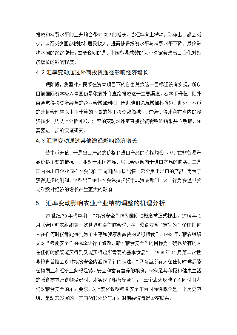 浅谈人民币汇率变动对我国农业经济的影响.doc第13页