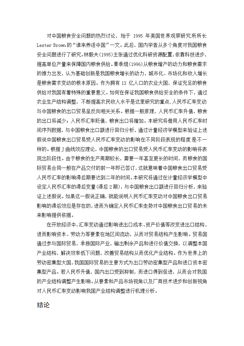 浅谈人民币汇率变动对我国农业经济的影响.doc第14页