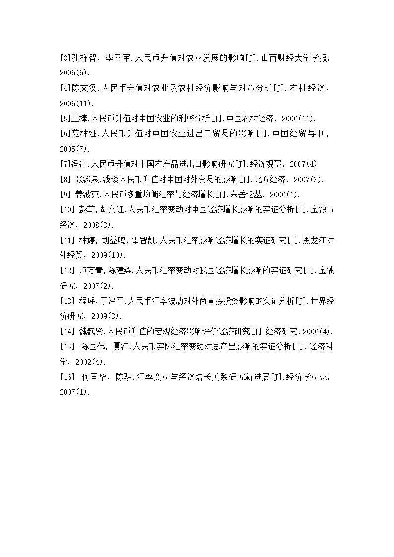 浅谈人民币汇率变动对我国农业经济的影响.doc第16页