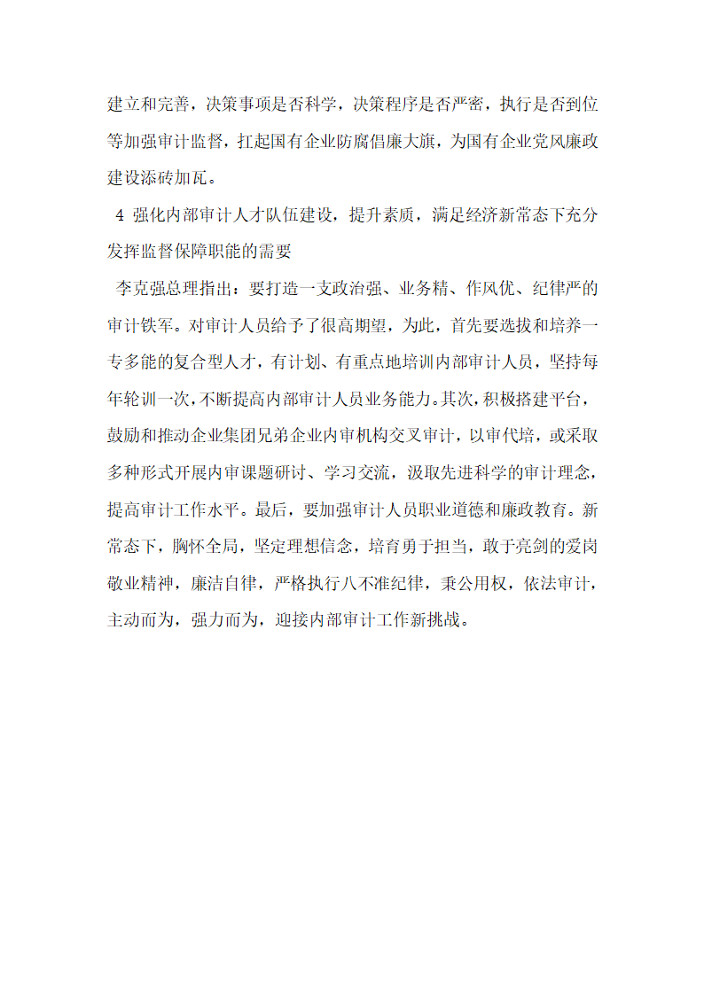 浅析经济新常态下国有企业内审职能定位和作用发挥.docx第6页