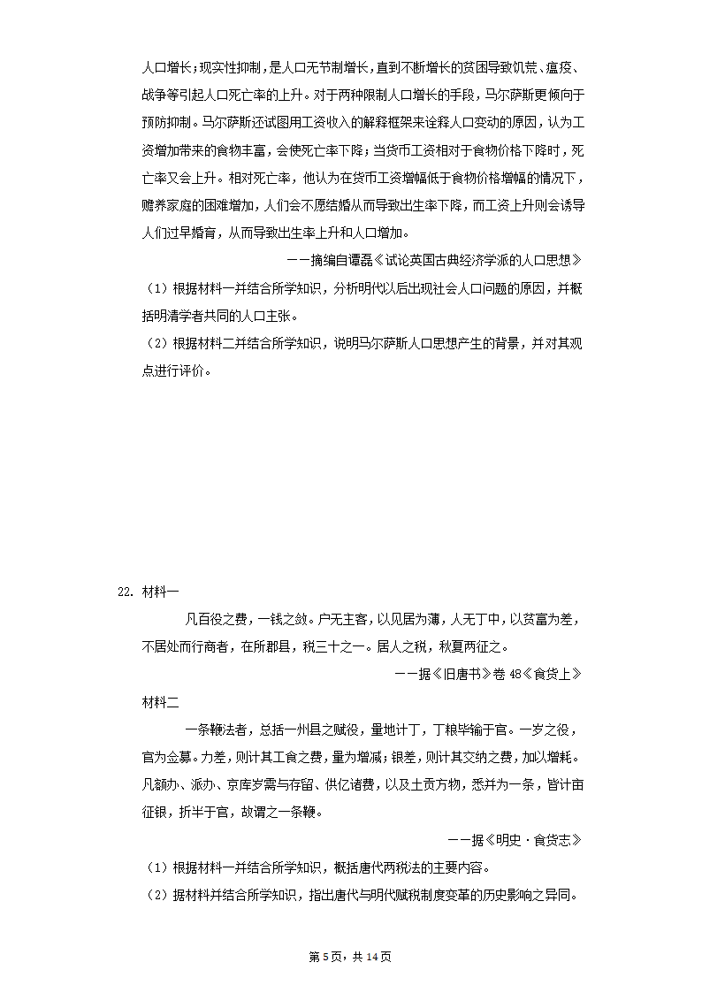 选择性必修一第五单元 货币与赋税制度单元测试(word版含答案）.doc第5页