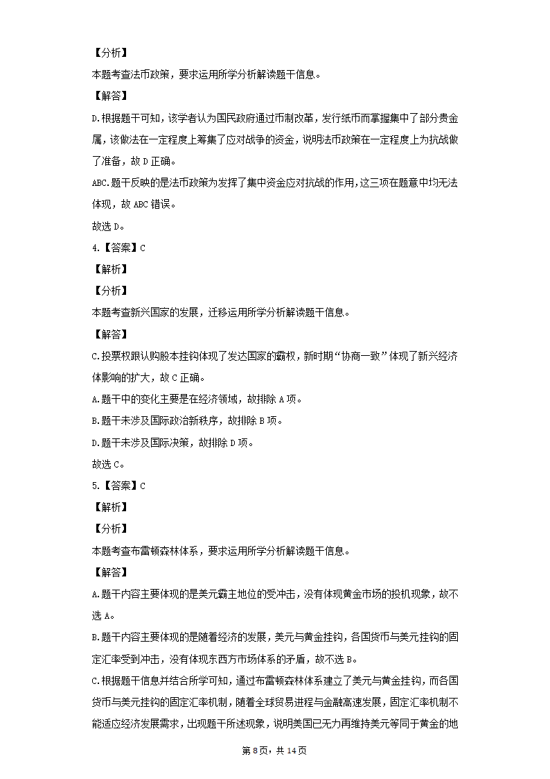 选择性必修一第五单元 货币与赋税制度单元测试(word版含答案）.doc第8页