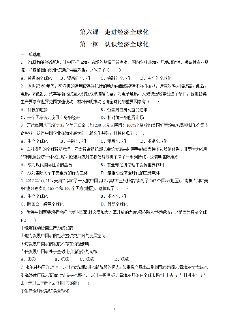 6.1 认识经济全球化 作业 高中政治部编版 选择性必修1 （解析版）.doc第1页