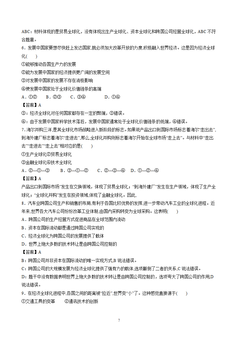 6.1 认识经济全球化 作业 高中政治部编版 选择性必修1 （解析版）.doc第7页