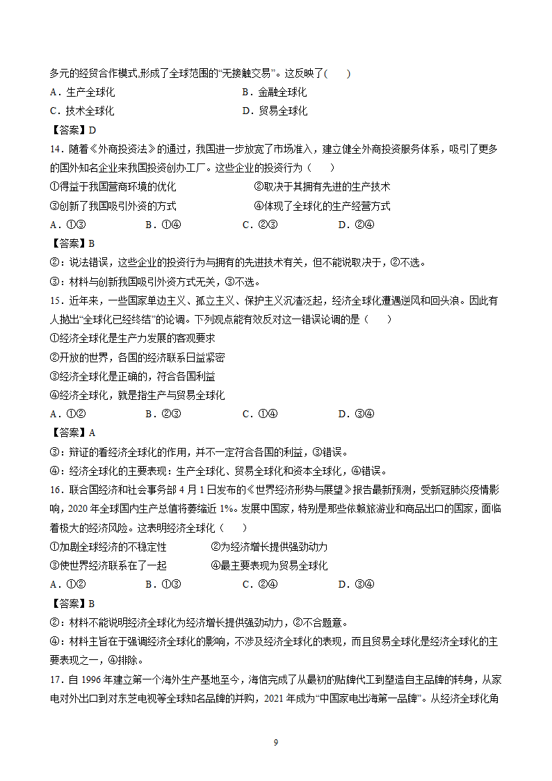 6.1 认识经济全球化 作业 高中政治部编版 选择性必修1 （解析版）.doc第9页