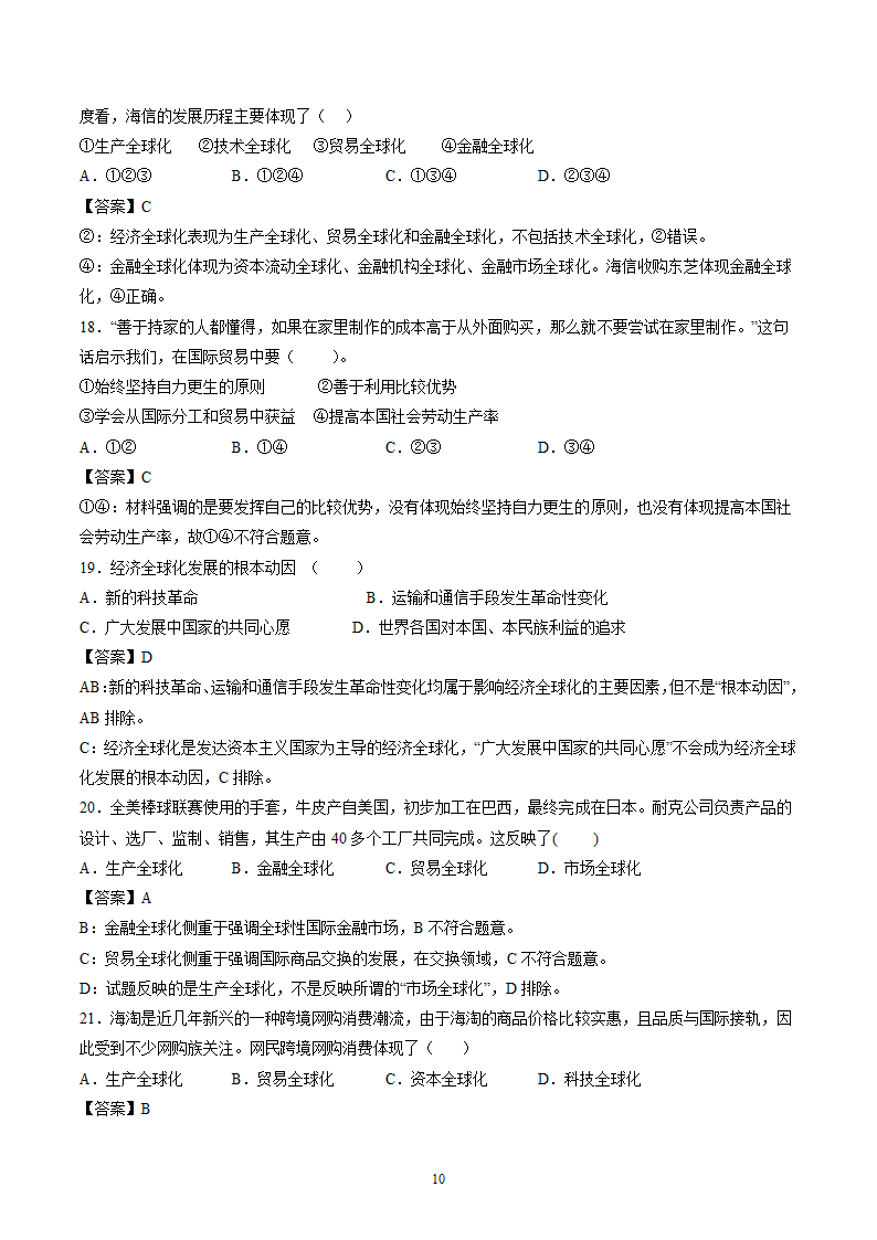 6.1 认识经济全球化 作业 高中政治部编版 选择性必修1 （解析版）.doc第10页