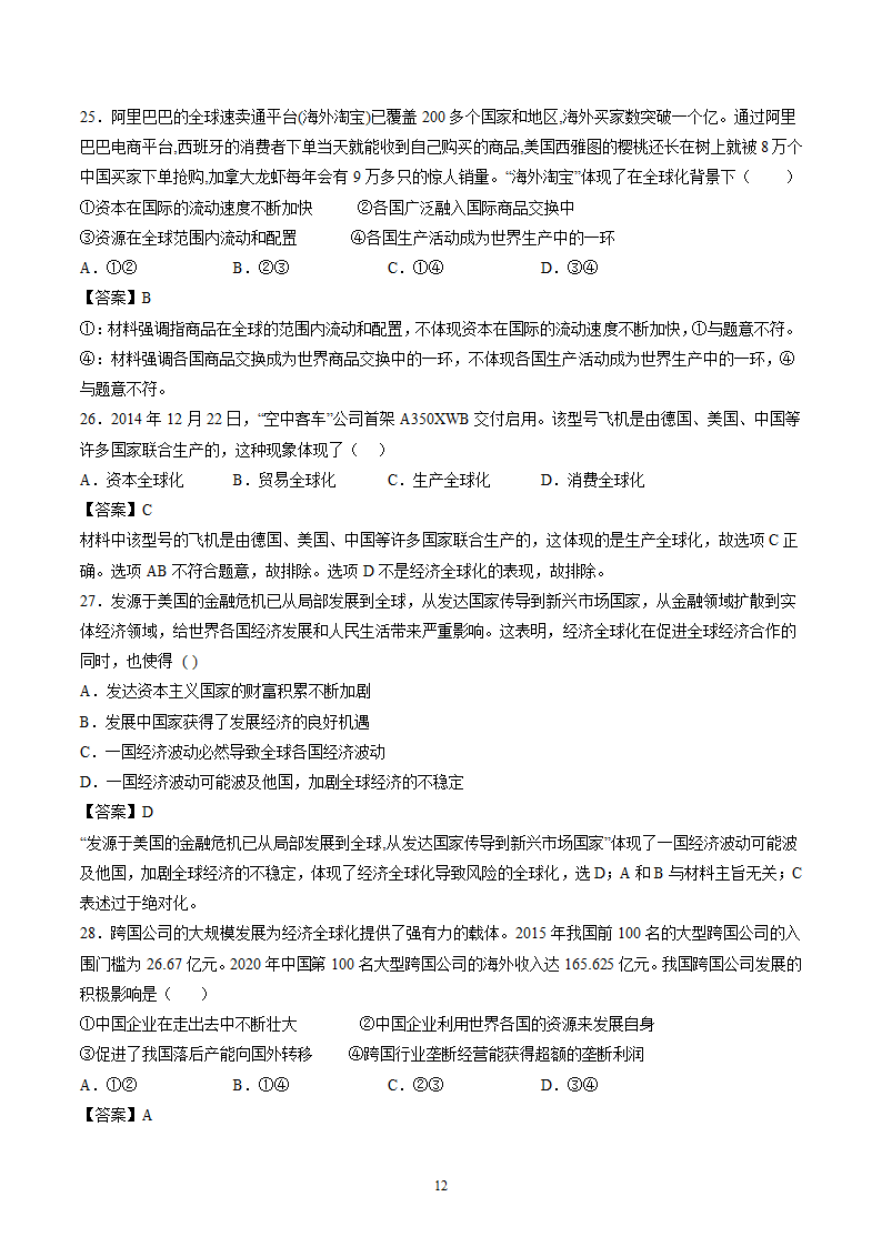 6.1 认识经济全球化 作业 高中政治部编版 选择性必修1 （解析版）.doc第12页