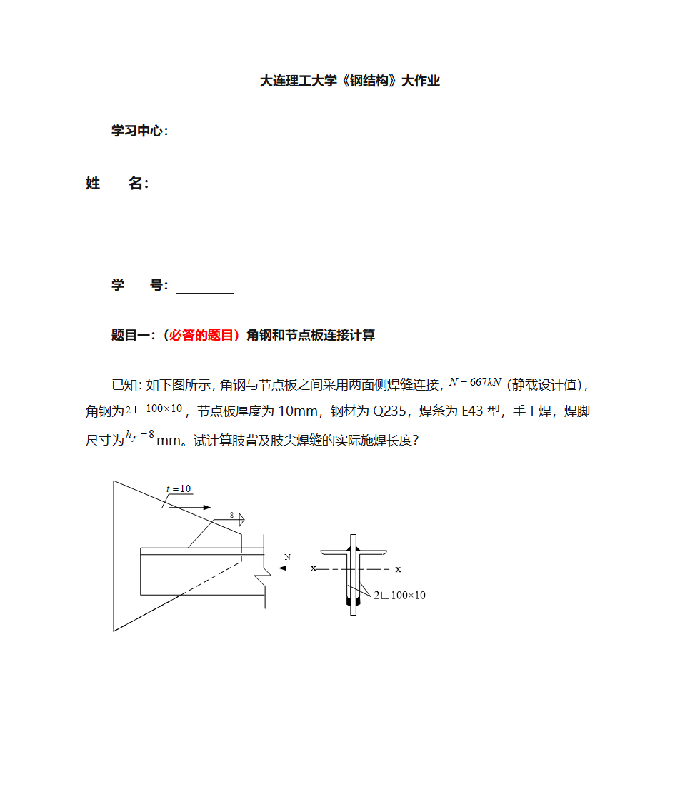 大连理工大学《钢结构》第1页