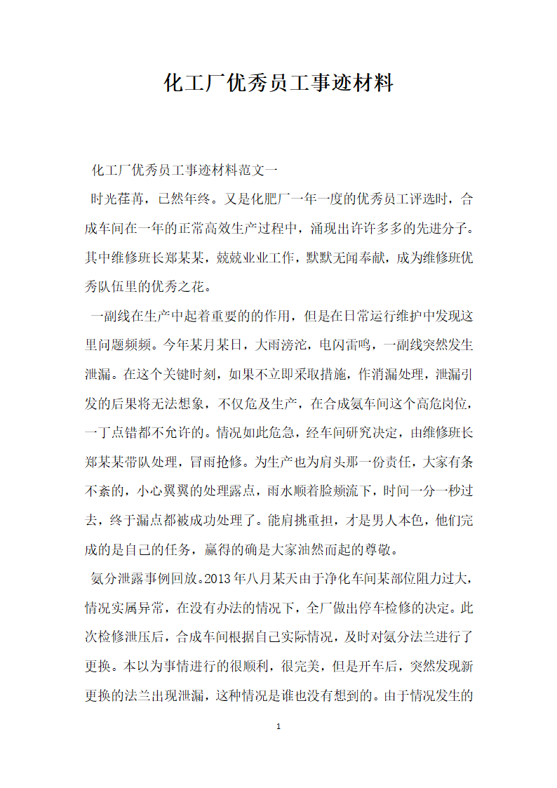 化工厂优秀员工事迹材料.doc第1页