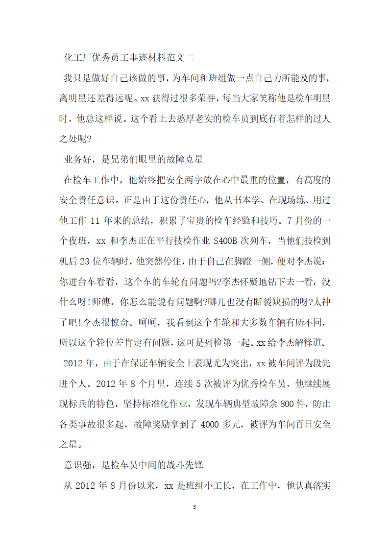 化工厂优秀员工事迹材料.doc第3页