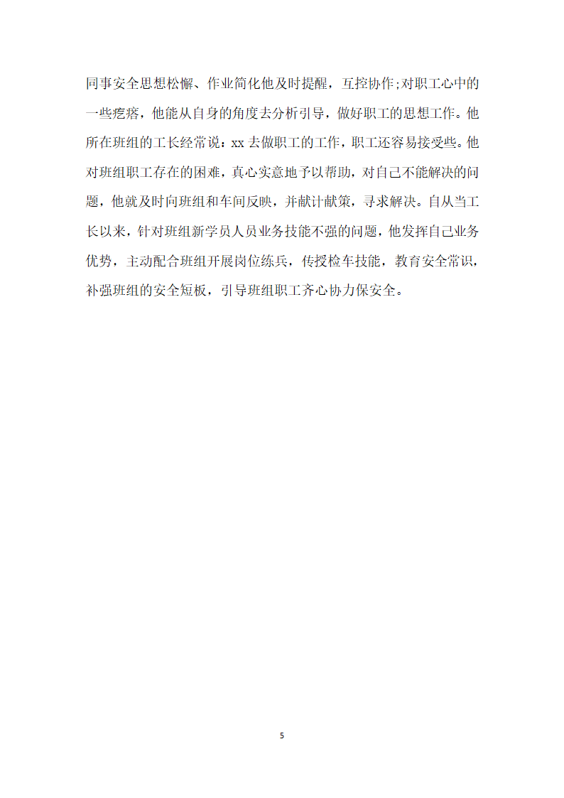 化工厂优秀员工事迹材料.doc第5页