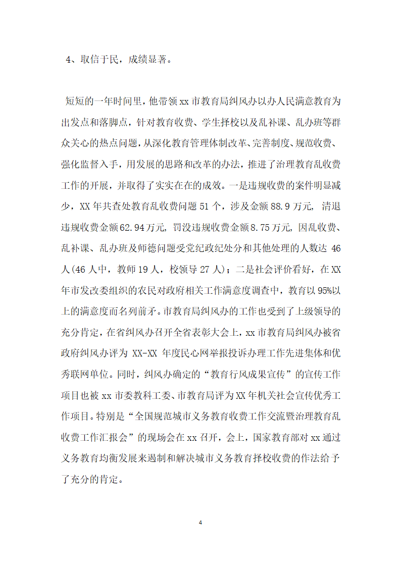 市教育局行风建设先进个人事迹.doc第4页