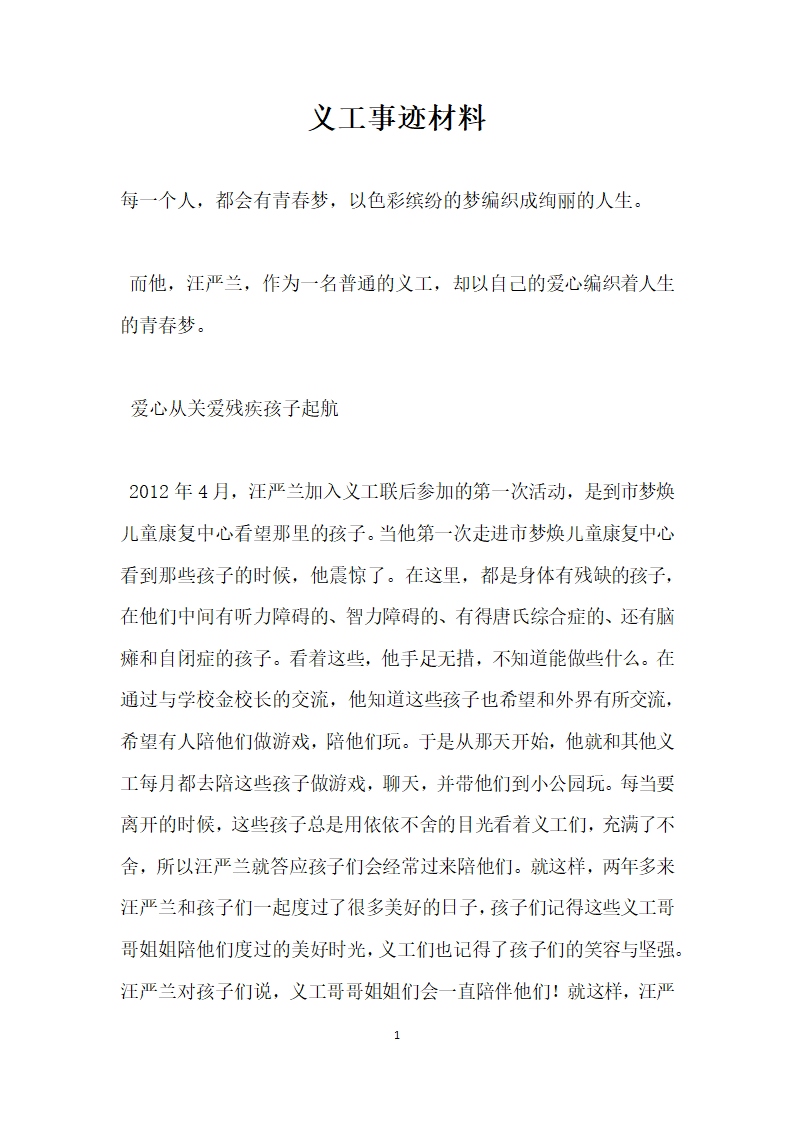 义工事迹材料.doc