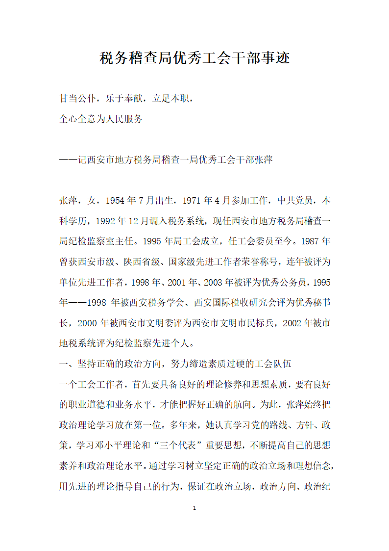 税务稽查局优秀工会干部事迹.doc