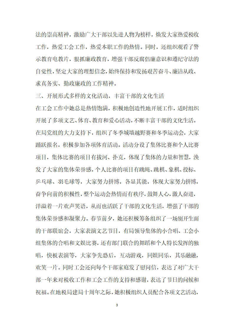 税务稽查局优秀工会干部事迹.doc第3页