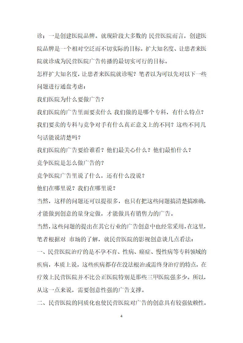 民营医疗机构生存策略经验材料.doc第4页