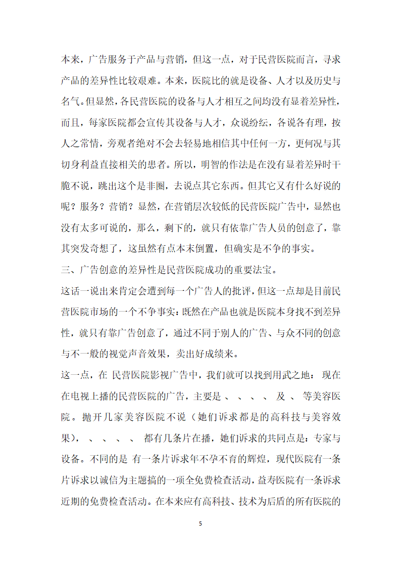 民营医疗机构生存策略经验材料.doc第5页