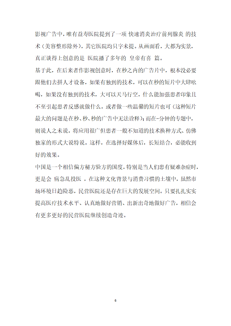 民营医疗机构生存策略经验材料.doc第6页