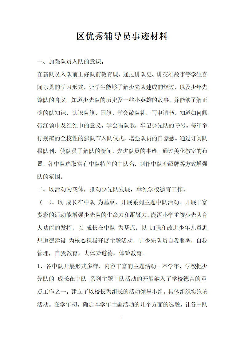 区优秀辅导员事迹材料.doc第1页