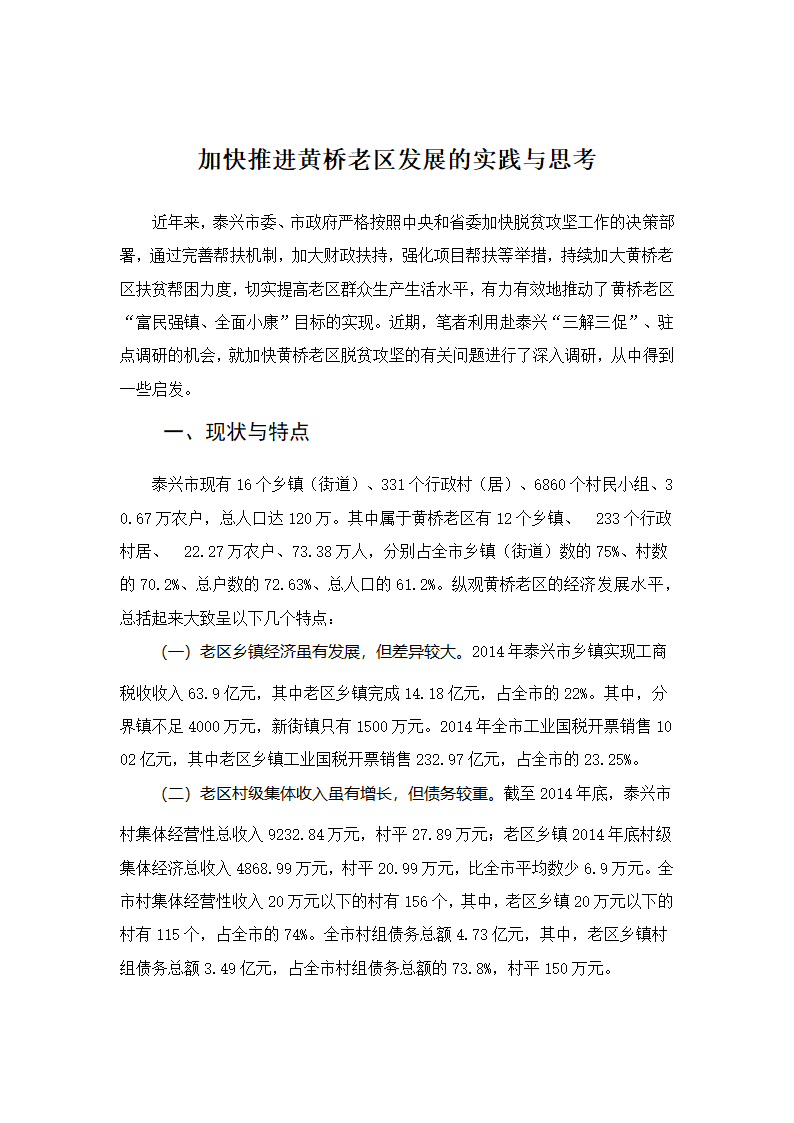 加快推进黄桥老区发展的实践与思考.docx