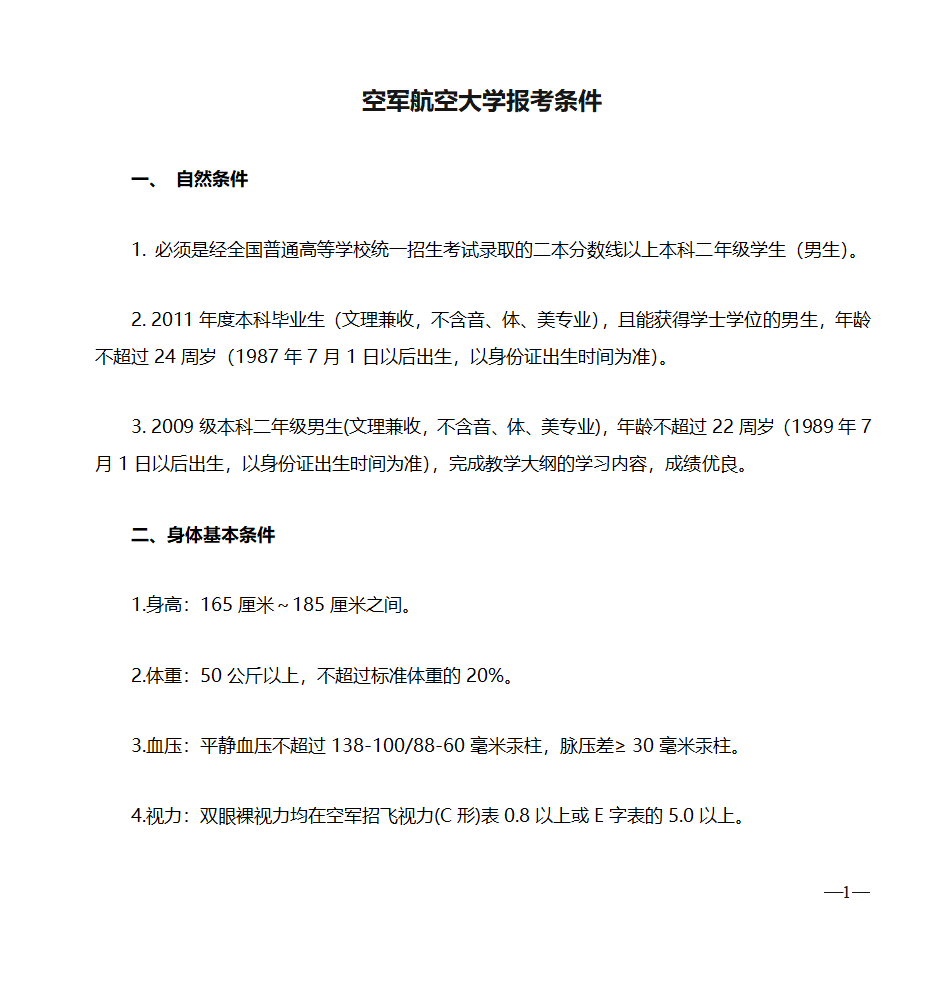 空军航空大学报考条件第1页