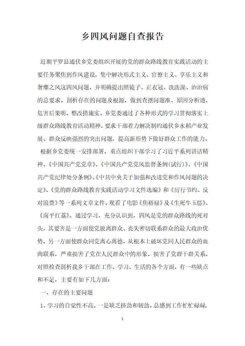 乡四风问题自查报告.docx