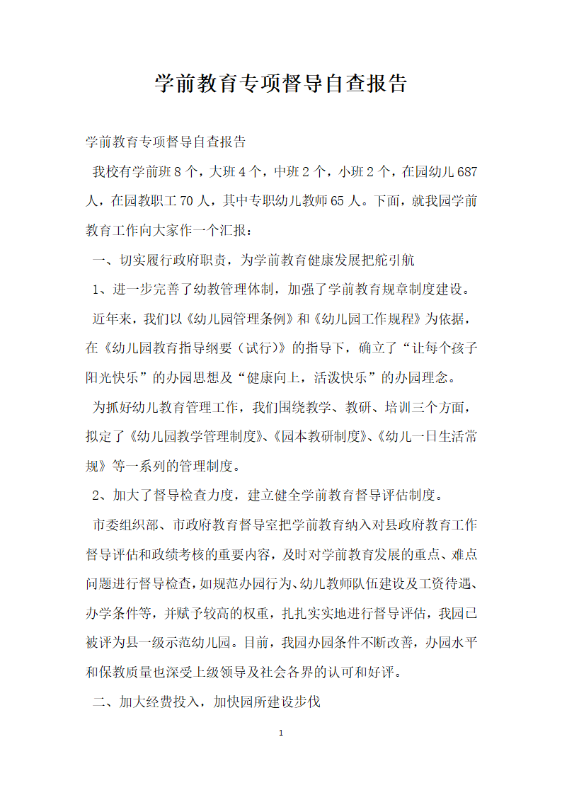 学前教育专项督导自查报告.docx