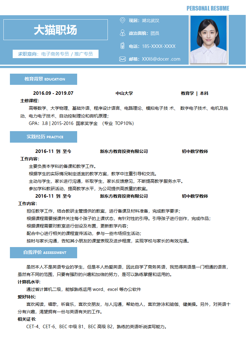 应届毕业生简历（应届毕业生）.docx