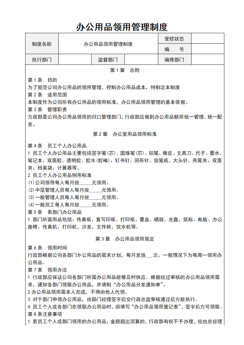 企业管理制度-办公用品领用管理制度.docx第1页