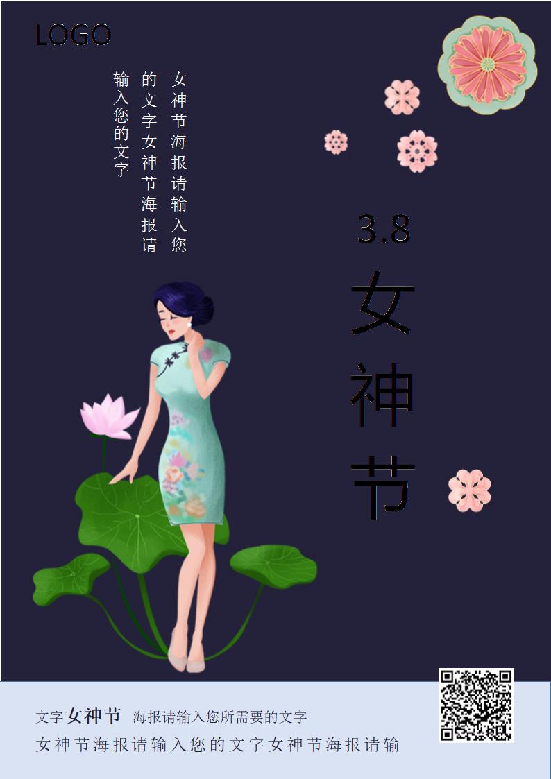 3.8三八女神节海报高逼格.docx第1页