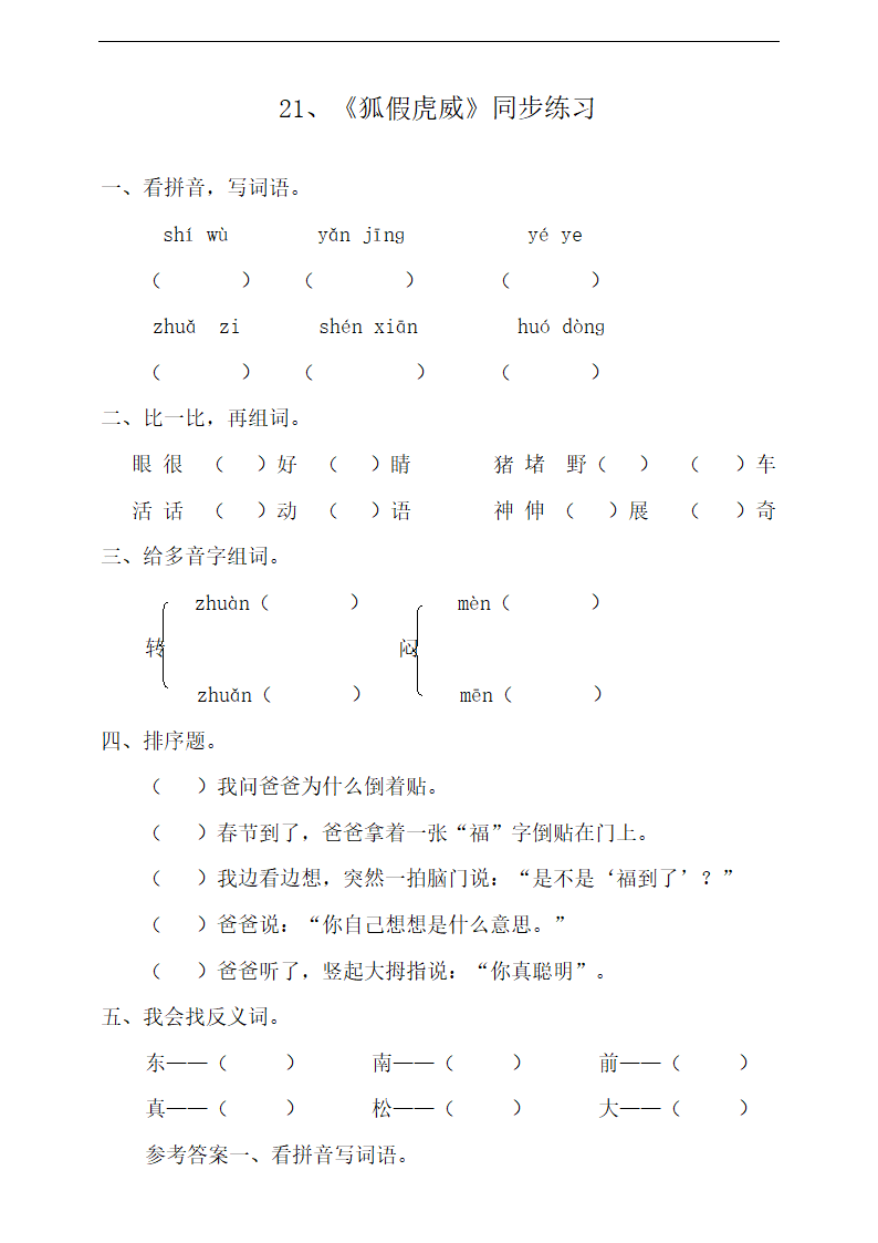 小学语文人教部编版二年级上册《21.狐假虎威》练习.docx第1页