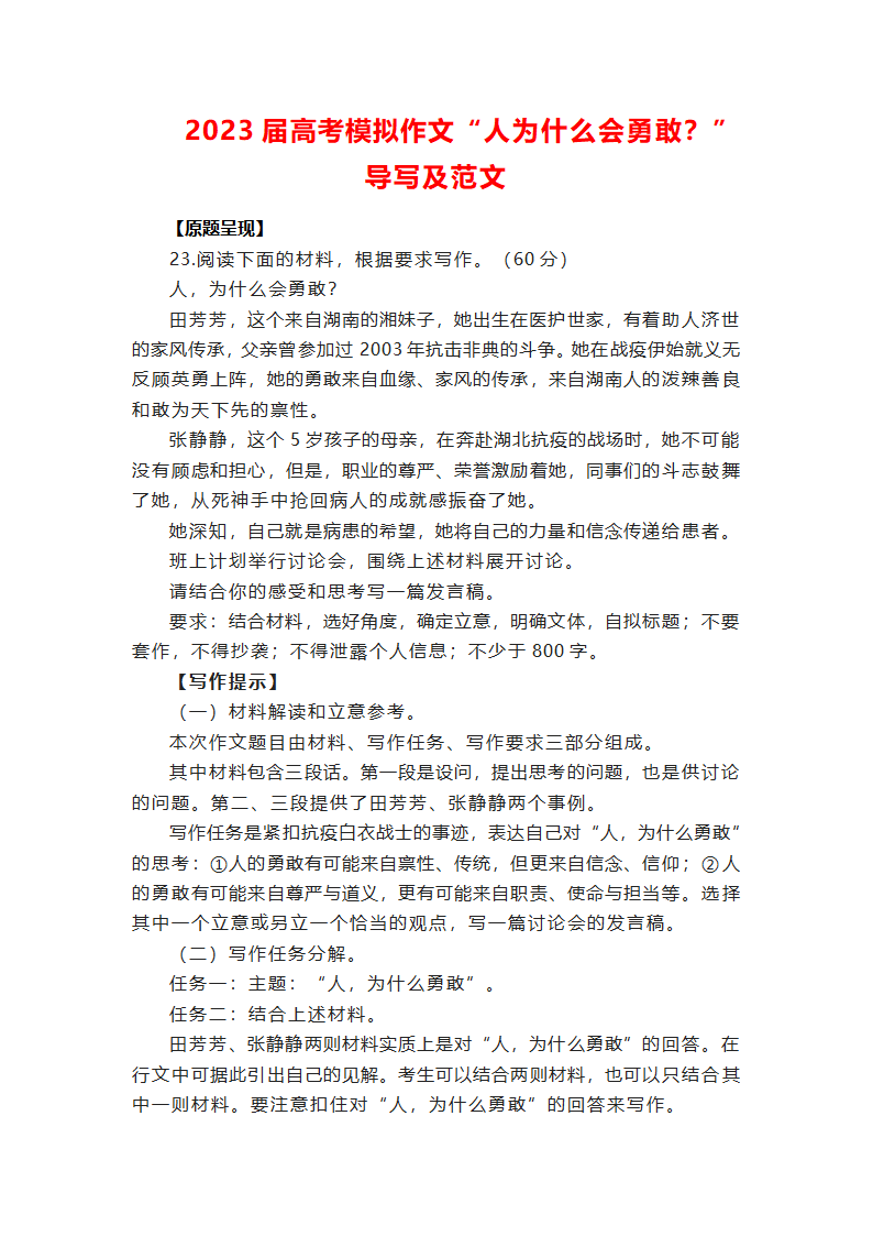 2023届高考模拟作文“人为什么会勇敢？”导写及范文.doc第1页