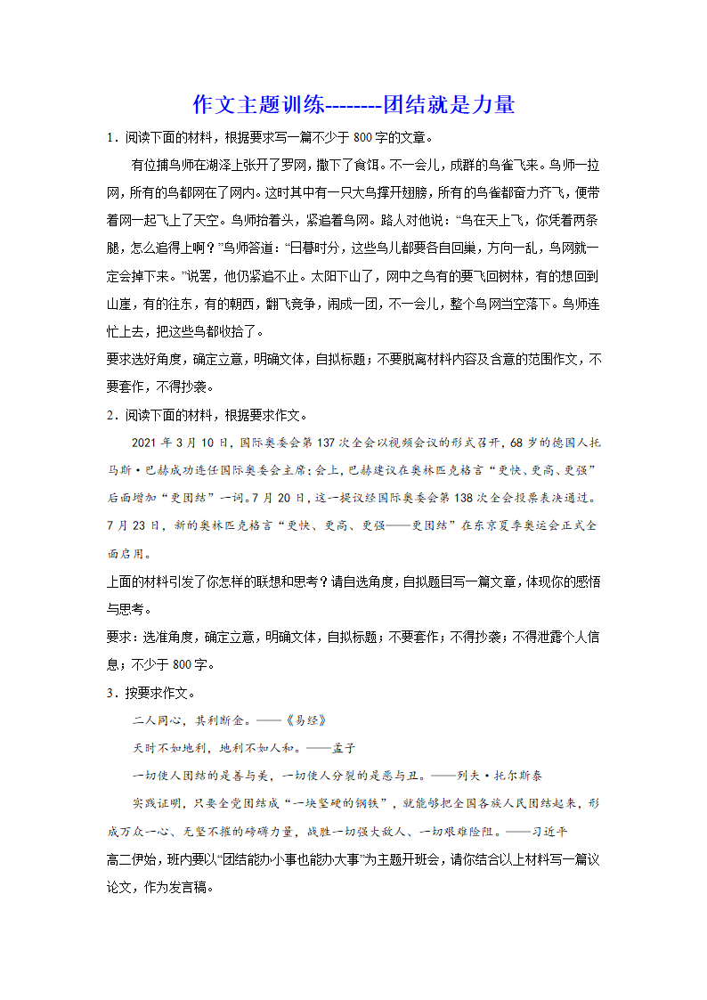 2024届高考语文复习：作文主题训练团结就是力量（含解析）.doc第1页