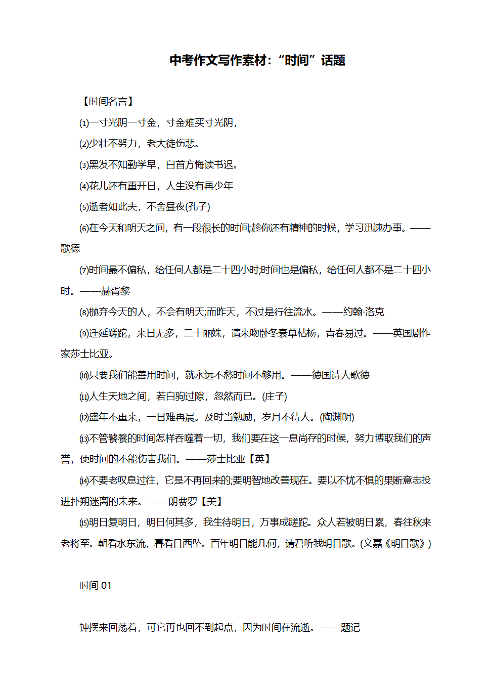 中考作文写作素材：“时间”话题（附时间名言与范文9篇）.doc第1页