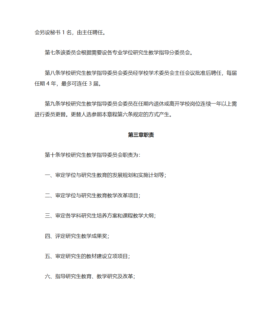 西南交通大学研究生教学指导委员会章程第2页